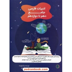 ادبیات فارسی جامع کنکور / دهم و یازدهم و دوازدهم / زهرا خیام / هرمان