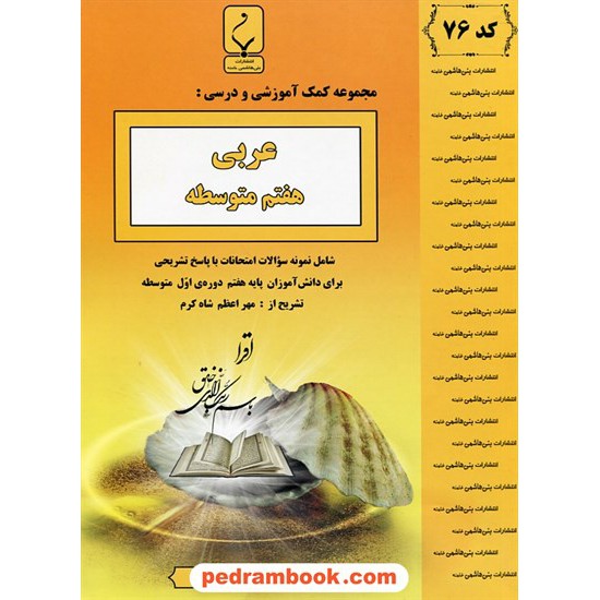 خرید کتاب عربی هفتم / جزوه سوالات امتحانی / بنی هاشمی خامنه کد کتاب در سایت کتاب‌فروشی کتابسرای پدرام: 20388