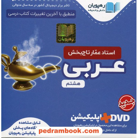خرید کتاب DVD آموزش مفهومی عربی هشتم / فیلم آموزشی / رهپویان دانش و اندیشه کد کتاب در سایت کتاب‌فروشی کتابسرای پدرام: 20389