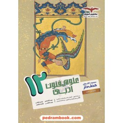 علوم و فنون ادبی 3 دوازدهم علوم انسانی / مجموعه کتاب های هدف دار / مشاوران آموزش