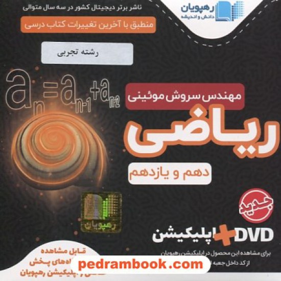 خرید کتاب DVD آموزش جامع ریاضی پایه کنکور تجربی (مجموعه فیلم های آموزش مفهومی) / رهپویان دانش و اندیشه کد کتاب در سایت کتاب‌فروشی کتابسرای پدرام: 20390