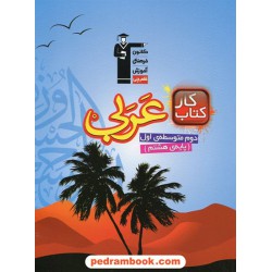 عربی هشتم / کتاب کار / کانون