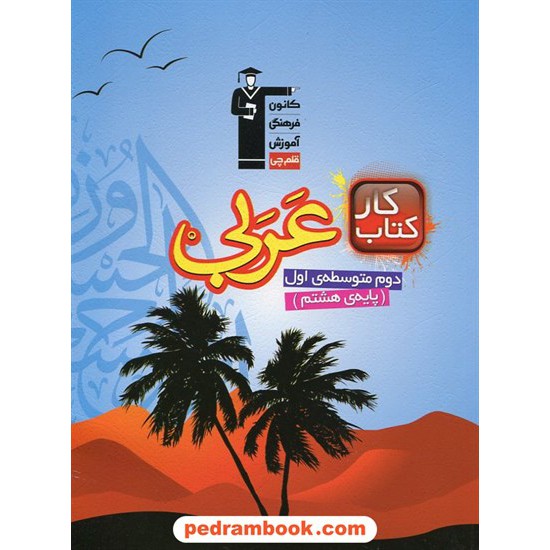 خرید کتاب عربی هشتم / کتاب کار / کانون کد کتاب در سایت کتاب‌فروشی کتابسرای پدرام: 20391