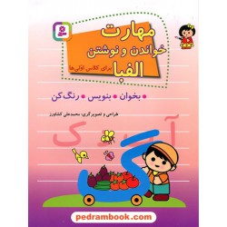 مهارت خواندن و نوشتن الفبا برای کلاس اولی‌ها / محمدعلی کشاورز / قدیانی