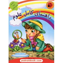 راهنمای کامل علوم پیش دبستانی / سمیه جعفری / تصویر گر: انیسه رمضانیان / نشر لیدا