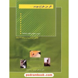 اگر من طراح بودم... دروس عمومی/ کنکور سراسری از دیدگاه 24 استاد / کانون