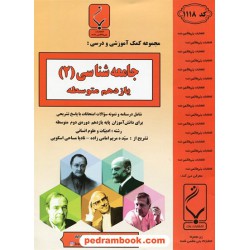 جامعه شناسی 2 یازدهم علوم انسانی / جزوه سوالات امتحانی / بنی هاشمی خامنه