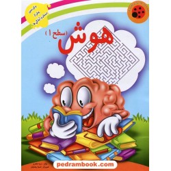 هوش (سطح 1) پیش دبستانی / سمیه جعفری / تصویرگر: انیسه رمضانیان / نشر لیدا