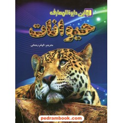 اولین دایره المعارف حیوانات / پنلوپ آرلون / مترجم: الهام رحمانی / نشر لیدا