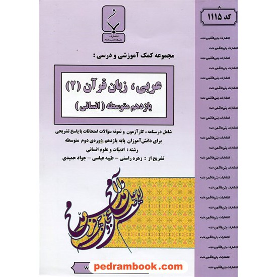 خرید کتاب عربی 2 یازدهم علوم انسانی / جزوه سوالات امتحانی / بنی هاشمی خامنه کد کتاب در سایت کتاب‌فروشی کتابسرای پدرام: 2041