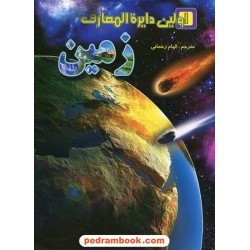 اولین دایره المعارف زمین / وندی هاروبین / مترجم: الهام رحمانی / نشر لیدا