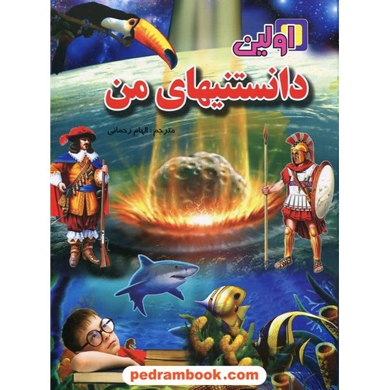 خرید کتاب اولین دانستنیهای من / اندی چارمن / مترجم: الهام رحمانی / نشر لیدا کد کتاب در سایت کتاب‌فروشی کتابسرای پدرام: 20412