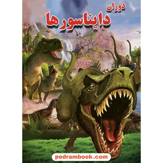 خرید کتاب دوران دایناسورها / ترجمه و گردآوری: علی ذوالفقاری / نشر لیدا کد کتاب در سایت کتاب‌فروشی کتابسرای پدرام: 20413