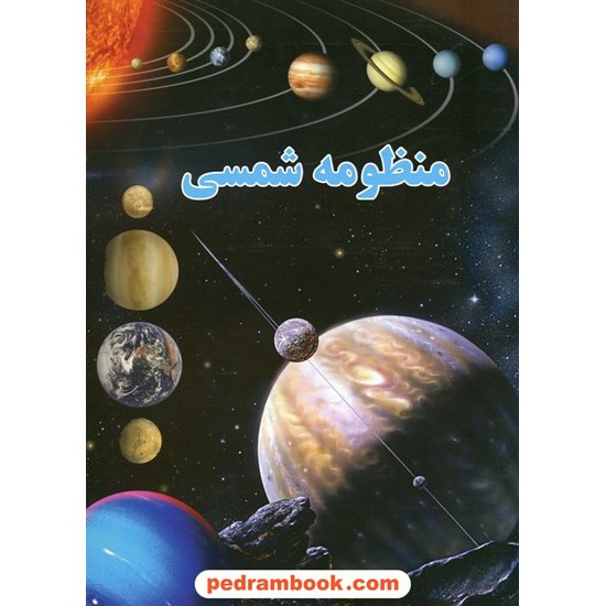 خرید کتاب منظومه شمسی / ترجمه و گردآوری: علی ذوالفقاری / نشر لیدا کد کتاب در سایت کتاب‌فروشی کتابسرای پدرام: 20414