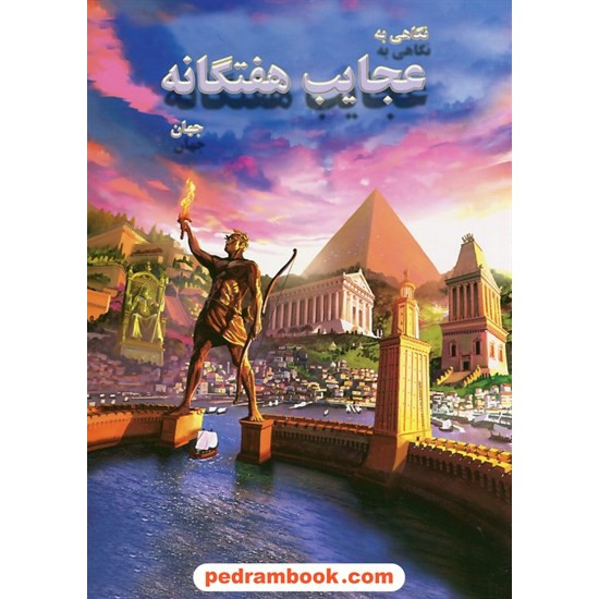 خرید کتاب نگاهی به عجایب هفتگانه جهان / ترجمه و گردآوری: علی ذوالفقاری / نشر لیدا کد کتاب در سایت کتاب‌فروشی کتابسرای پدرام: 20418