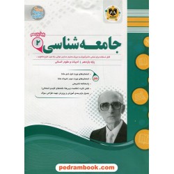 جامعه شناسی 2 یازدهم علوم انسانی / سوالات امتحانی / اسفندیار