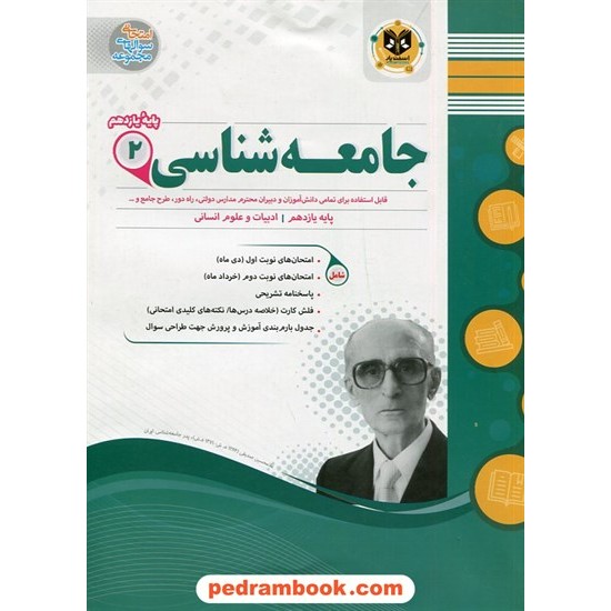 خرید کتاب جامعه شناسی 2 یازدهم علوم انسانی / سوالات امتحانی / اسفندیار کد کتاب در سایت کتاب‌فروشی کتابسرای پدرام: 2042