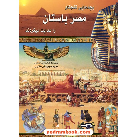 خرید کتاب بچه هایی کنجکاو مصر باستان را هدایت می کنند / فیلیپ استیل / ترجمه: پریوش طلایی / نشر لیدا کد کتاب در سایت کتاب‌فروشی کتابسرای پدرام: 20428