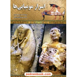 اسرار مومیایی ها / هریت گریفی / ترجمه: پریوش طلایی / نشر لیدا