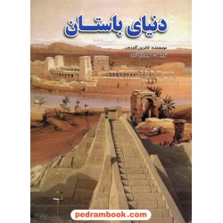 دنیای باستان / کاترین گلیزون / ترجمه: سمیرا اباذری / نشر لیدا