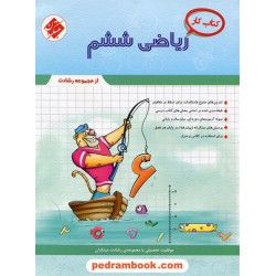 ریاضی ششم ابتدایی / رشادت: کتاب کار / مبتکران