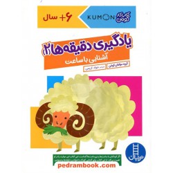 یادگیری دقیقه‌ها 2 آشنایی با ساعت / نردبان آبی / انتشارات فنی ایران
