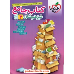 کتاب جامع تیزهوشان چهارم ابتدایی / خیلی سبز