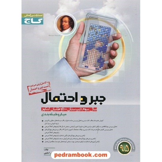 عکس کتاب جبر و احتمال سوم ریاضی فیزیک / میکرو طبقه بندی / گاج خرید کتاب جبر و احتمال سوم ریاضی فیزیک / میکرو طبقه بندی / گاج کد کتاب در سایت کتابفروشی کتابسرای پدرام: 20437