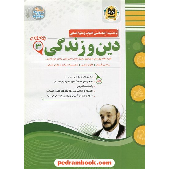 خرید کتاب دین و زندگی 3 دوازدهم ریاضی و تجربی (با ضمیمه انسانی) / سوالات امتحانی / اسفندیار کد کتاب در سایت کتاب‌فروشی کتابسرای پدرام: 2044