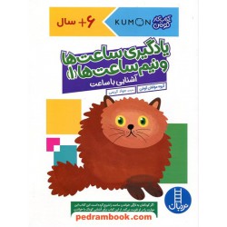 یادگیری ساعت‌ها و نیم‌ساعت‌ها 1 آشنایی با ساعت / نردبان آبی / انتشارات فنی ایران