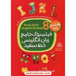 زبان انگلیسی هشتم / فیلمبوک کتاب جامع / خط سفید