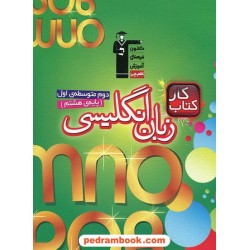 زبان انگلیسی هشتم / کتاب کار / کانون