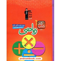 ریاضی هشتم / کتاب کار / کانون
