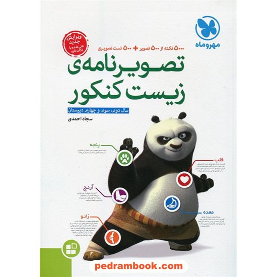 خرید کتاب تصویر نامه ی زیست کنکور / سجاد احمدی / مهر و ماه کد کتاب در سایت کتاب‌فروشی کتابسرای پدرام: 20445