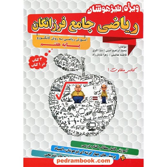 خرید کتاب ریاضی جامع فرزانگان هفتم / آموزش ریاضی به روش کانگورو / گامی تا فرزانگان کد کتاب در سایت کتاب‌فروشی کتابسرای پدرام: 20447