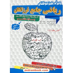 ریاضی جامع فرزانگان هشتم / آموزش ریاضی به روش کانگورو / گامی تا فرزانگان