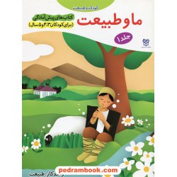 ما و طبیعت / پیش آمادگی جلد 1 (برای کودکان 3و4و5 سال) / واحد کار: طبیعت / خانه ادبیات