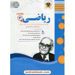 ریاضی 3 دوازدهم علوم تجربی / سوالات امتحانی / اسفندیار