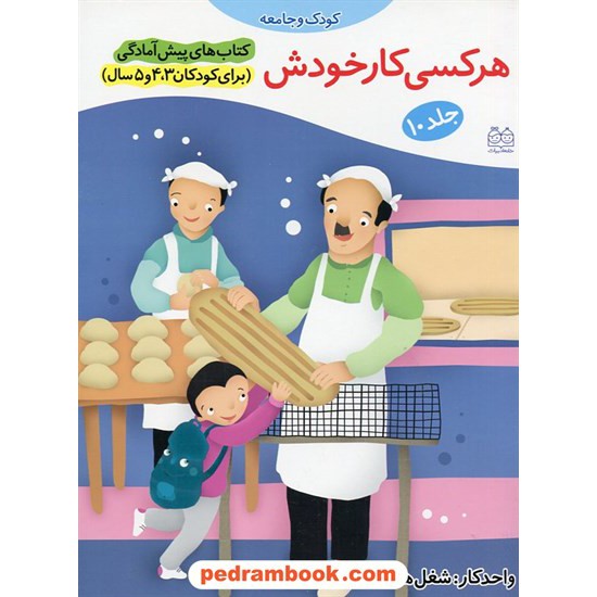 خرید کتاب هر کسی کار خودش / پیش آمادگی جلد 10 (برای کودکان 3و4و5 سال) / واحد کار: شغل ها / خانه ادبیات کد کتاب در سایت کتاب‌فروشی کتابسرای پدرام: 20450