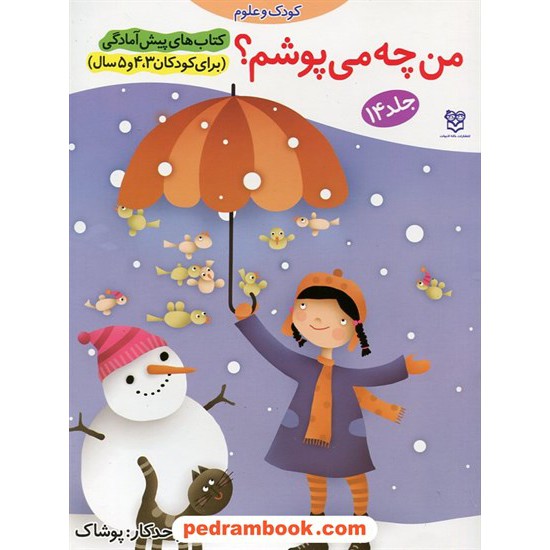 خرید کتاب من چه می پوشم؟ / پیش آمادگی جلد 14 (برای کودکان 3و4و5 سال) / واحد کار: پوشاک / خانه ادبیات کد کتاب در سایت کتاب‌فروشی کتابسرای پدرام: 20454