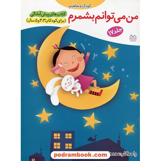 خرید کتاب من می توانم بشمرم / پیش آمادگی جلد 17 (برای کودکان 3و4و5 سال) / واحد کار: عددها / خانه ادبیات کد کتاب در سایت کتاب‌فروشی کتابسرای پدرام: 20457