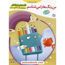 من رنگ ها را می شناسم / پیش آمادگی جلد 18 (برای کودکان 3و4و5 سال) / واحد کار: رنگ ها / خانه ادبیات