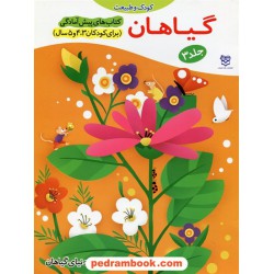 گیاهان / پیش آمادگی جلد 3 (برای کودکان 3و4و5 سال) / واحد کار: دنیای گیاهان / خانه ادبیات