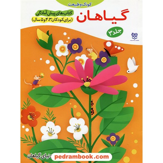 خرید کتاب گیاهان / پیش آمادگی جلد 3 (برای کودکان 3و4و5 سال) / واحد کار: دنیای گیاهان / خانه ادبیات کد کتاب در سایت کتاب‌فروشی کتابسرای پدرام: 20462