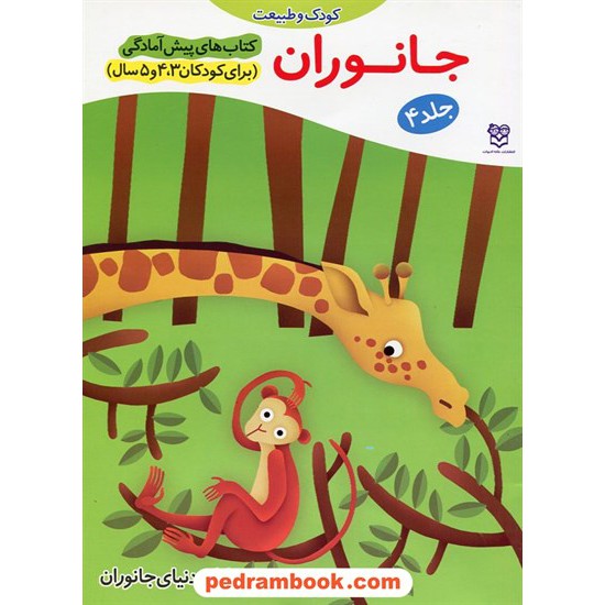 خرید کتاب جانوران / پیش آمادگی جلد 4 (برای کودکان 3و4و5 سال) / واحد کار: دنیای جانوران / خانه ادبیات کد کتاب در سایت کتاب‌فروشی کتابسرای پدرام: 20463