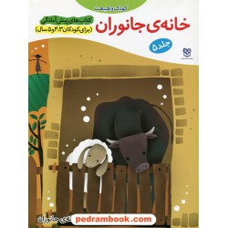 خانه ی جانوران / پیش آمادگی جلد 5 (برای کودکان 3و4و5 سال) / واحد کار: لانه ی جانوران / خانه ادبیات