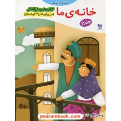 خانه ی ما / پیش آمادگی جلد 6 (برای کودکان 3و4و5 سال) / واحد کار: خانه ی انسان / خانه ادبیات