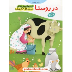 در روستا / پیش آمادگی جلد 7 (برای کودکان 3و4و5 سال) / واحد کار: زندگی در روستا / خانه ادبیات