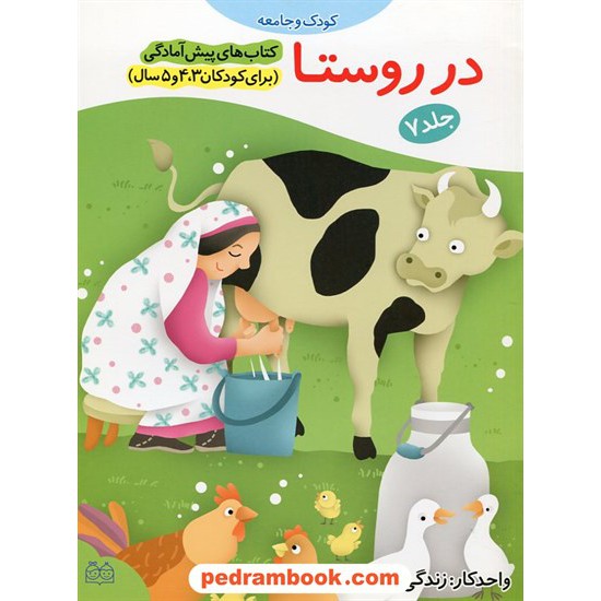 خرید کتاب در روستا / پیش آمادگی جلد 7 (برای کودکان 3و4و5 سال) / واحد کار: زندگی در روستا / خانه ادبیات کد کتاب در سایت کتاب‌فروشی کتابسرای پدرام: 20466