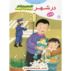 در شهر / پیش آمادگی جلد 8 (برای کودکان 3و4و5 سال) / واحد کار: زندگی در شهر / خانه ادبیات